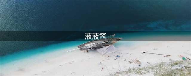 "国产嫩模媛媛酱，黑丝后妈裙香欲撩人"(液液酱)