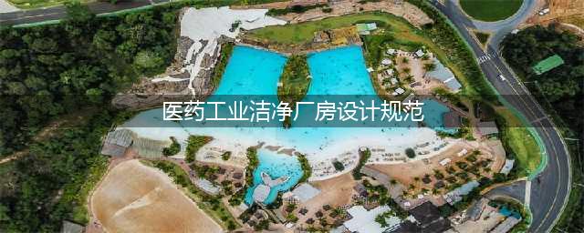 GB 50457-2019《医药工业洁净厂房设计标准》(医药工业洁净厂房设计规范)