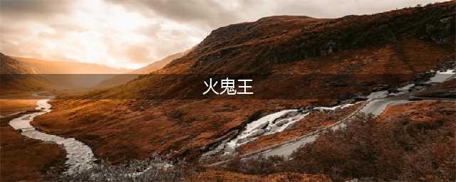 梦幻西游三维版冥火鬼王特点分析  冥火鬼王快速击杀攻略(火鬼王)