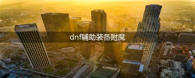 《DNF》国服奶爸辅助装备附魔加点全攻略 国服奶爸辅助装备怎么选择(dnf辅助装备附魔)
