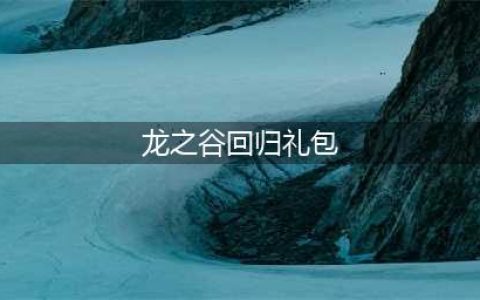 《龙之谷手游》回归礼包获得方法 如何算回归(龙之谷回归礼包)