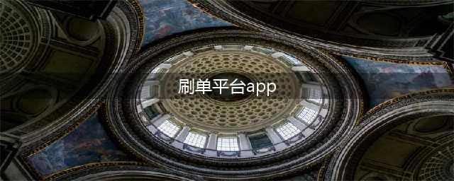 【警惕】还在相信“刷单”赚钱？@桂林人 有这几个APP的赶紧删了！(刷单平台app)