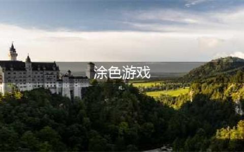 手机涂色游戏大全下载2022 经典涂色手游排行榜前十名(涂色游戏)