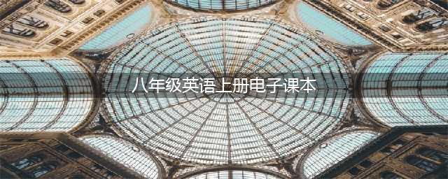 部编版初中八年级英语上册电子课本教材（高清电子版）(八年级英语上册电子课本)