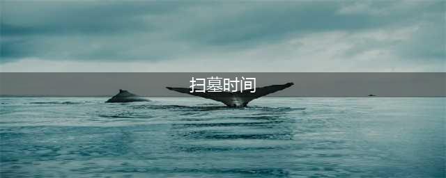 2024年上坟最佳日期表(扫墓时间)