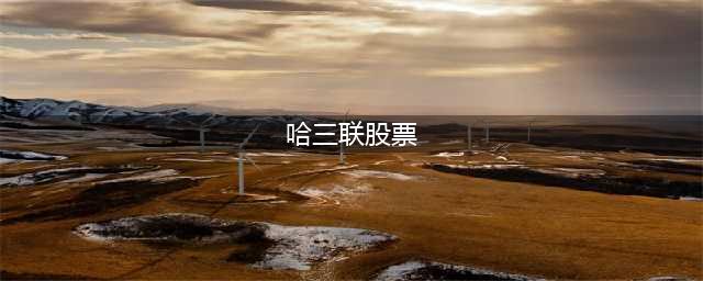 哈三联（002900）4月18日主力资金净卖出6265.70万元(哈三联股票)