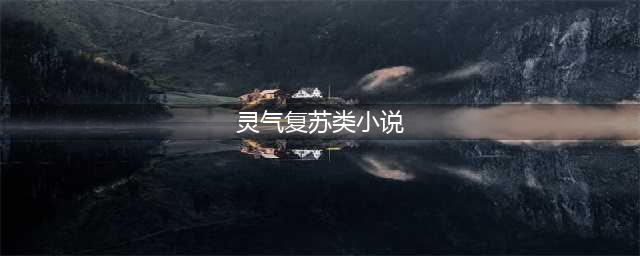 5本灵气复苏流小说，本本火爆人气高，任意一本都能让你看通宵！(灵气复苏类小说)