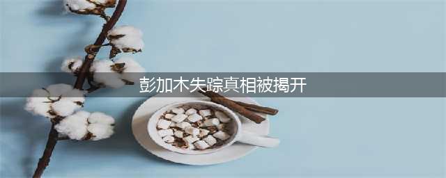 双鱼玉佩，神秘古城彭加木失踪真相到底是什么？(彭加木失踪真相被揭开)