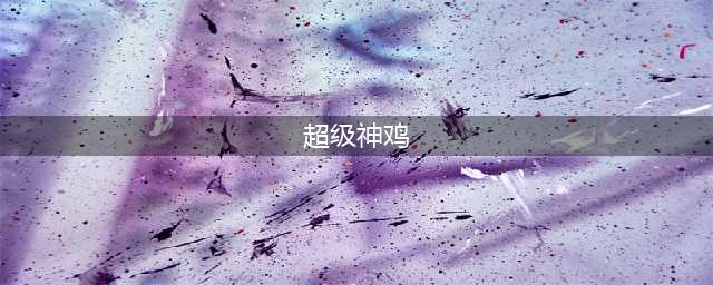 《梦幻西游手游》超级神鸡怎么样 玩家实战教学