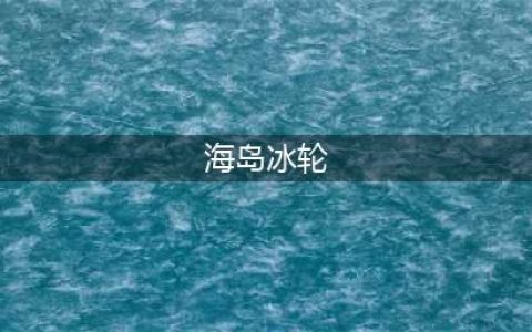 《剑网3》海岛冰轮礼盒介绍