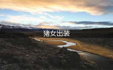 英雄联盟S12猪妹怎么出装-S12猪妹出装攻略