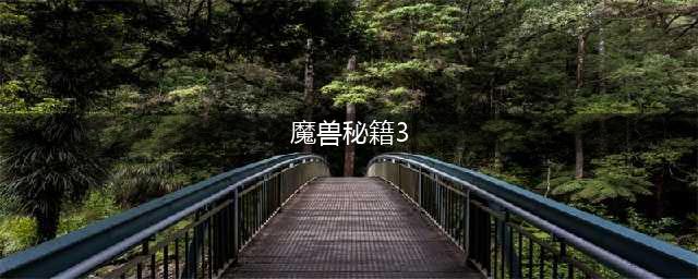 魔兽争霸3秘籍有哪些 魔兽争霸3秘籍大全(魔兽秘籍3)