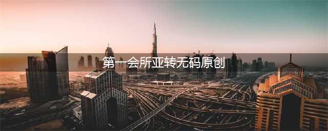 暗访地下猫色会所，388一个钟，根本把持不住(第一会所亚转无码原创)
