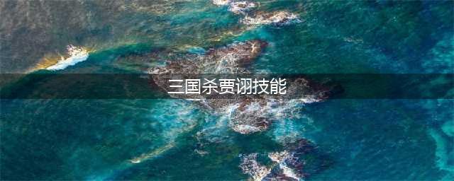 《三国杀》贾诩技能怎么用 贾诩技能发动攻略(三国杀贾诩技能)