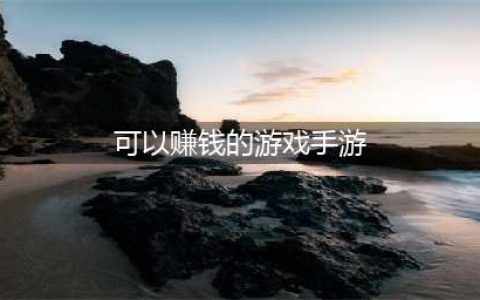 2022十大免费赚钱游戏无广告 可以体验赚钱的手游排行榜(可以赚钱的游戏手游)