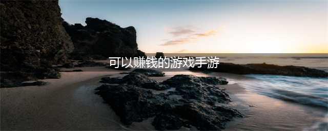 2022十大免费赚钱游戏无广告 可以体验赚钱的手游排行榜(可以赚钱的游戏手游)