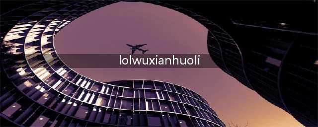 《lol》2021无限火力时间表公告 无限火力什么时候开放(lolwuxianhuoli)