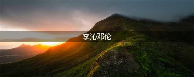 邓伦节目索抱李沁遭拒，一个眼神证明邓伦与李沁是真爱还是炒作(李沁邓伦)
