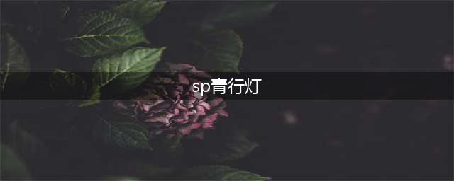 阴阳师sp青行灯御魂怎么搭配2023 sp浮世青行灯御魂搭配推荐