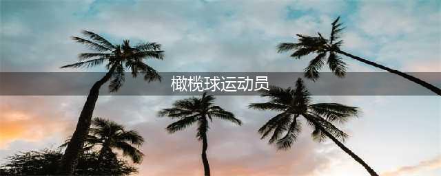 世界十大著名橄榄球运动员(橄榄球运动员)