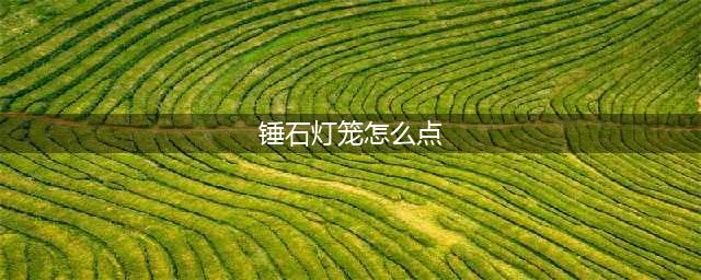英雄联盟手游锤石的灯笼怎么点 灯笼的奇妙用法