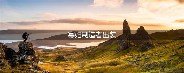 lol新版寡妇出装攻略 LOL新版寡妇怎么玩(寡妇制造者出装)
