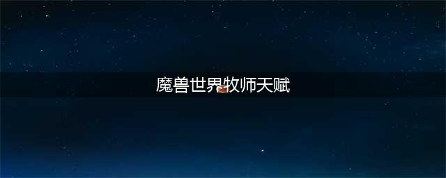 《魔兽世界》10.0暗影牧师天赋加点推荐
