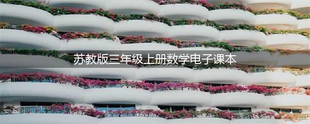 苏教版三年级上册数学电子课本教材（高清PDF版）(苏教版三年级上册数学电子课本)