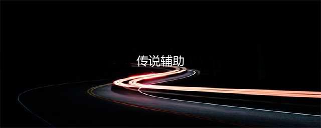 《英雄联盟》s11辅助传说装怎么选择 辅助传说装推荐(传说辅助)