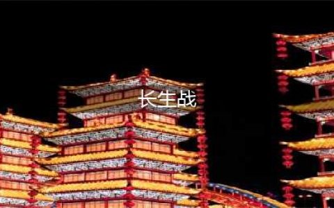 长生战道手游什么时候出 公测上线时间预告(长生战)