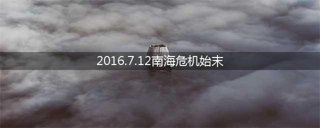 2016南海对峙，中国三大舰队精锐尽出，美国航母舰队落荒而逃？(2016.7.12南海危机始末)