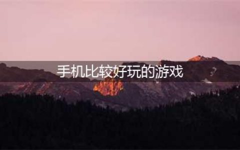 最好玩的手机游戏手游排行榜 2021飞机游戏大全手机游戏前十名(手机比较好玩的游戏)