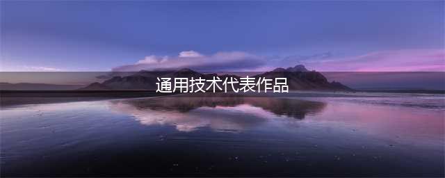 通用技术作品展示｜高二三班(通用技术代表作品)