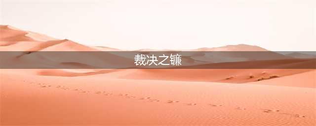 《英雄联盟》裁决之镰是什么 裁决之镰内容一览