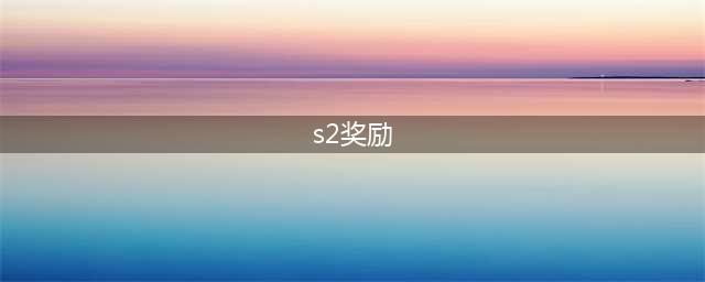 使命召唤手游s2排位奖励是什么 使命召唤手游s2排位奖励介绍