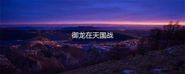 《御龙在天》国战怎么玩 国战玩法详解(御龙在天国战)