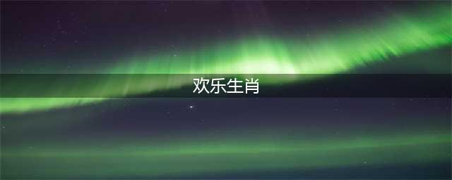 给全家带来欢乐的4个生肖，全家亲近，好运连连(欢乐生肖)