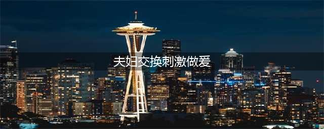 两对夫妻为性刺激酒店开房互换老婆做运动,被拘哭诉:关起门也犯法(夫妇交换刺激做爰)