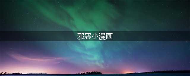 画风清奇！十张漫画呈现出猫咪的邪恶小心思…(邪恶小漫画)