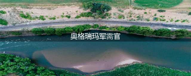 《魔兽世界怀旧服》奥格瑞玛荣誉军需官坐标 奥格瑞玛荣誉军需官在哪里(奥格瑞玛军需官)