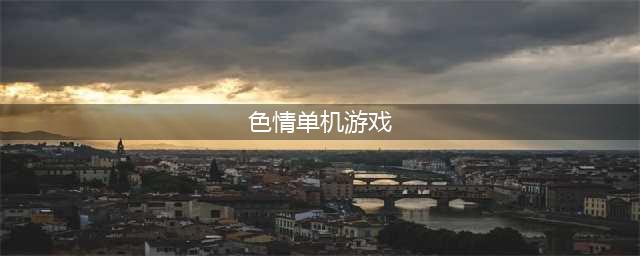当“小黄油”开始集体上岸(色情单机游戏)