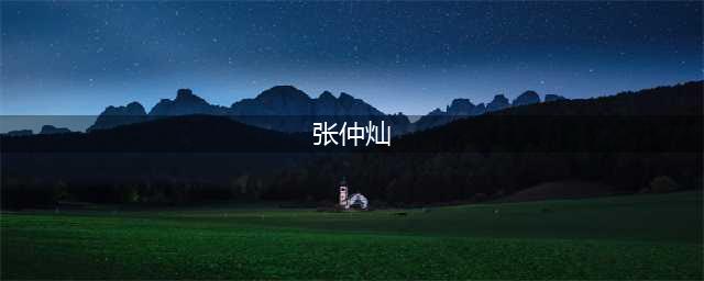 最新消息！张仲灿调任…(张仲灿)