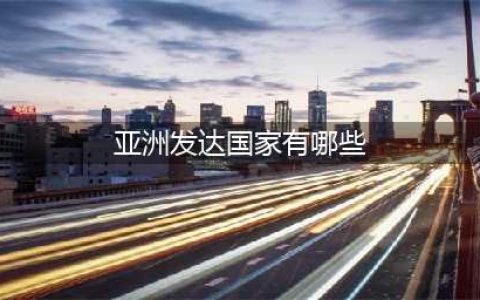 亚洲有4个发达国家，除日本外，你知道还有谁吗？中国综合经济实力到底有多强(亚洲发达国家有哪些)