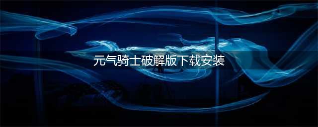元气骑士破解版-无限钻石金币开启极限冒险(元气骑士破解版下载安装)