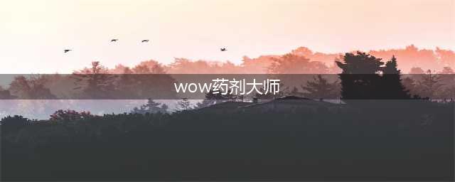 《魔兽世界怀旧服》药剂大师任务在哪里接(wow药剂大师)