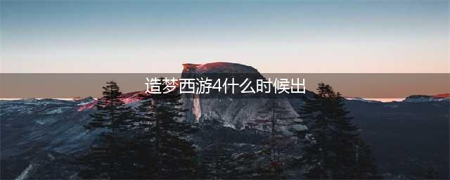 《造梦西游4》6月15日新区火云洞开启