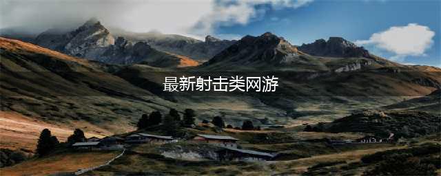 2021十大最好玩的网络射击游戏 必玩的枪械对战前十名分享(最新射击类网游)