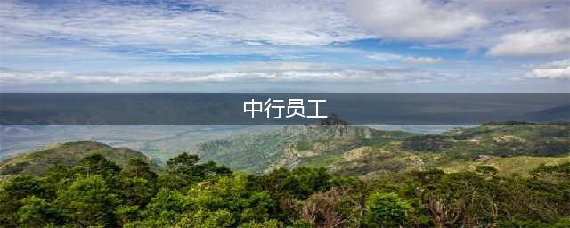 2017中国银行员工工资多少(中行员工)