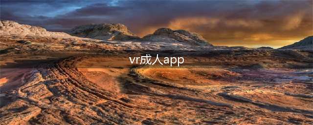 新选择!成人视频巨头Pornhub推同性VR影片平台(vr成人app)