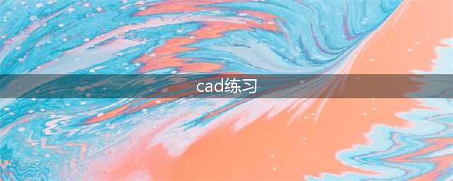 这50张CAD练习图，足以让你绘图无压力！(cad练习)